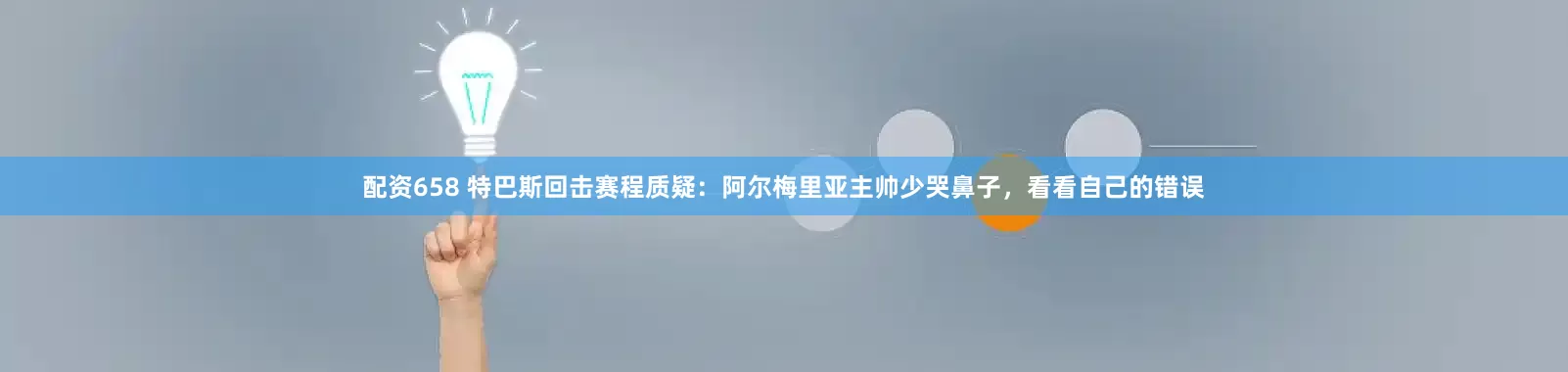 配资658 特巴斯回击赛程质疑：阿尔梅里亚主帅少哭鼻子，看看自己的错误