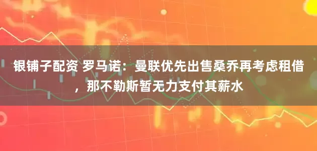 银铺子配资 罗马诺：曼联优先出售桑乔再考虑租借，那不勒斯暂无力支付其薪水
