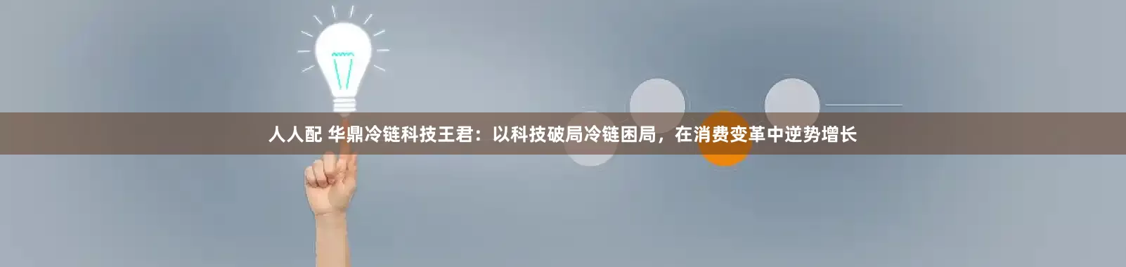 人人配 华鼎冷链科技王君：以科技破局冷链困局，在消费变革中逆势增长