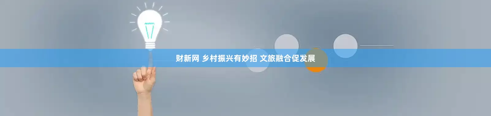 财新网 乡村振兴有妙招 文旅融合促发展