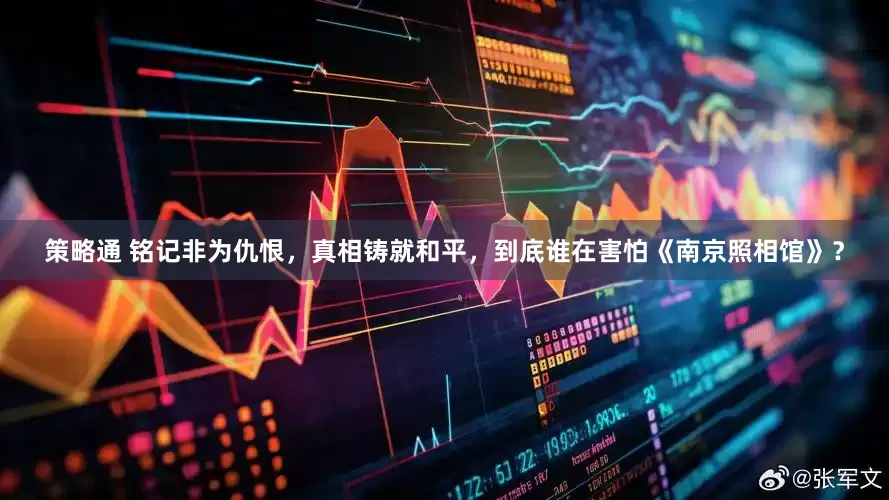 策略通 铭记非为仇恨，真相铸就和平，到底谁在害怕《南京照相馆》？