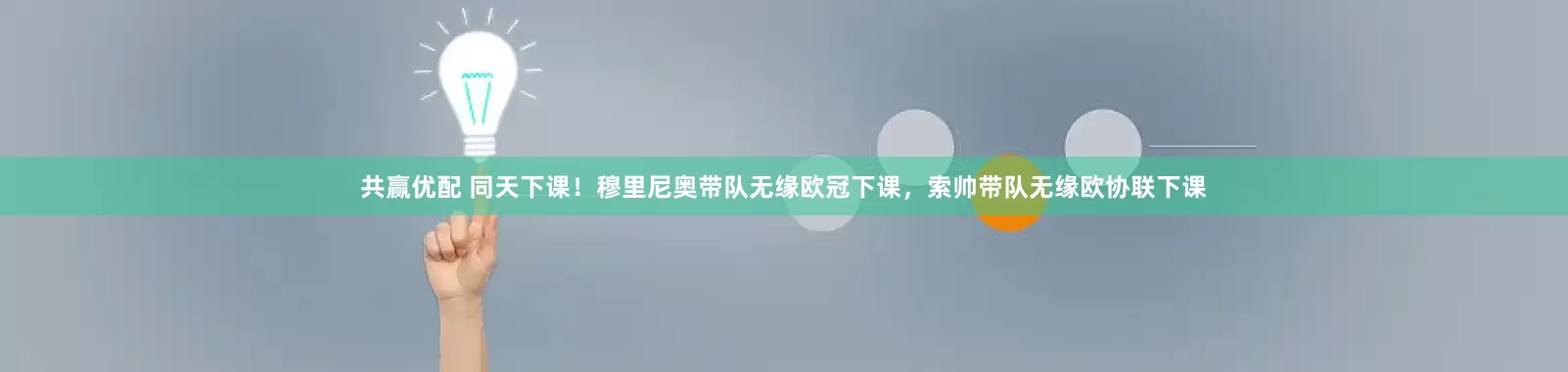 共赢优配 同天下课！穆里尼奥带队无缘欧冠下课，索帅带队无缘欧协联下课