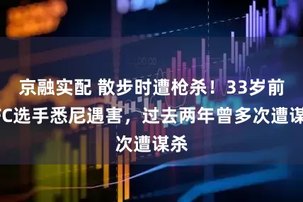 京融实配 散步时遭枪杀！33岁前UFC选手悉尼遇害，过去两年曾多次遭谋杀